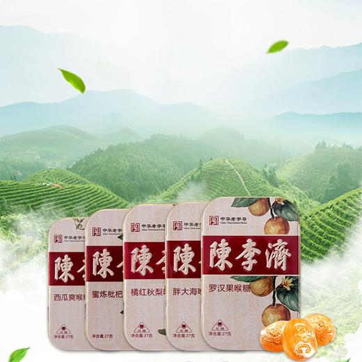 陈李济润喉糖  罗汉果/胖大海/陈李济/蜜炼枇杷/橘红秋梨喉糖 4盒装 27g*4 商品图0