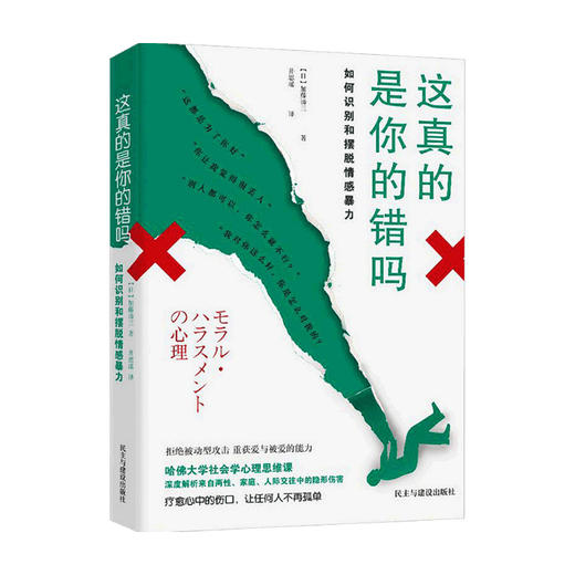 这真的是你的错吗  加藤谛三 著 如何摆脱情感暴力 “银河奖”社会学心理思维课 五步人格分析法 识别伪装的爱 走出关系陷阱 心理 商品图2
