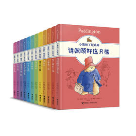 《小熊帕丁顿系列》（全12册）