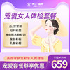 宠爱女人体检套餐（海南分院）03.18下架 商品缩略图0