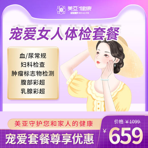 宠爱女人体检套餐（海南分院）03.18下架 商品图0