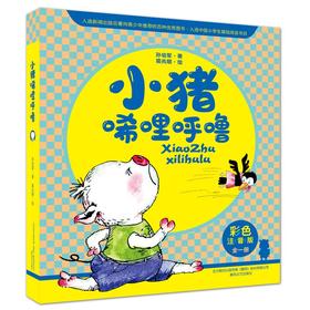 小猪唏哩呼噜：彩色注音版：全一册