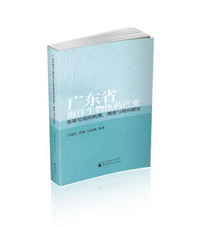 广东省海洋生物医药产业集聚发展的机理、测度与效应研究