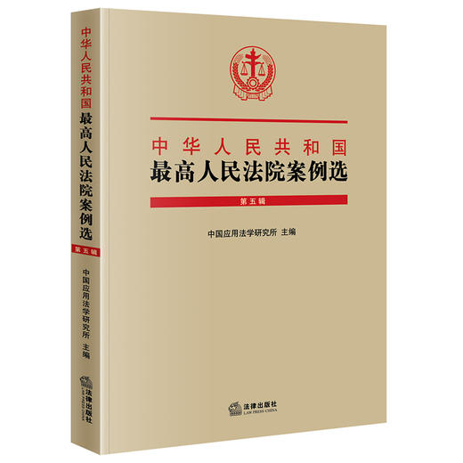 中华人民共和国最高人民法院案例选（第五辑） 中国应用法学研究所 商品图0