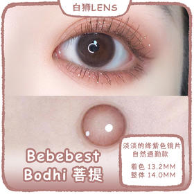 Bebebest旗下 ·Bodhi 菩提 · 绛紫巧克力｜14.0mm小直径 年抛美瞳