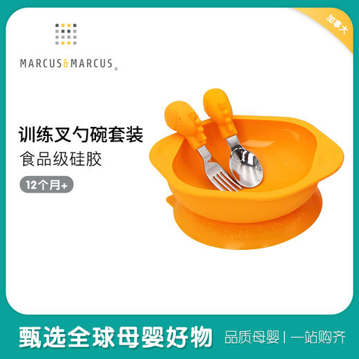 加拿大marcus儿童训练叉勺碗餐具套装 商品图0