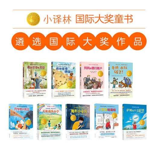 小译林国际大奖童书 全套9册 6-12岁 积累知识语文素养提升训练让成长更有力量 商品图1