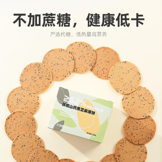 杞里香铁棍山药黑芝麻薄片     蜂蜜黑芝麻饼250g 商品图2