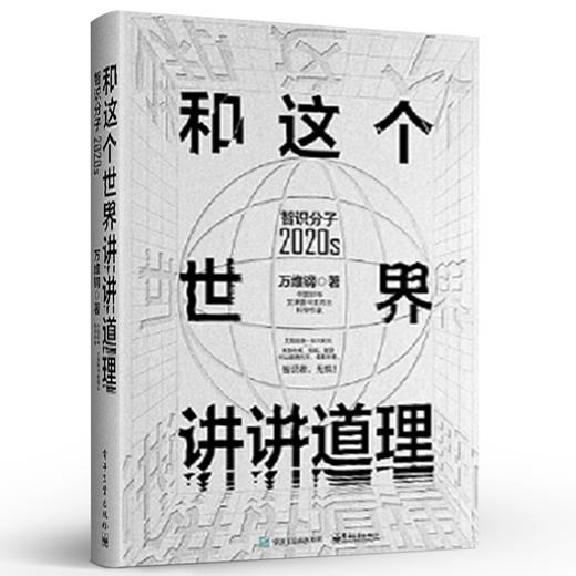 和这个世界讲讲道理：智识分子2020s 商品图0