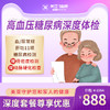 高血压糖尿病深度体检（海南分院）03.18下架 商品缩略图0