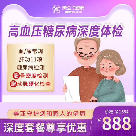 高血压糖尿病深度体检（海南分院）03.18下架 商品图0