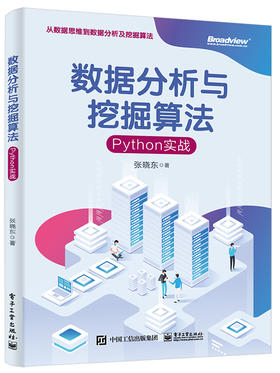 数据分析与挖掘算法：Python实战