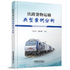 978-7-113-28078-9 铁路货物运输典型案例分析 商品缩略图0