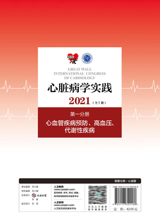 心脏病学实践2021 全7册 DI一分册 心血管疾病预防高血压代谢性疾病 内科 唐熠达 王继光 主编9787117322188人民卫生出版社 商品图3