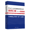 产业工人队伍建设改革试点案例汇编·第一辑 商品缩略图0