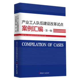 产业工人队伍建设改革试点案例汇编·第一辑