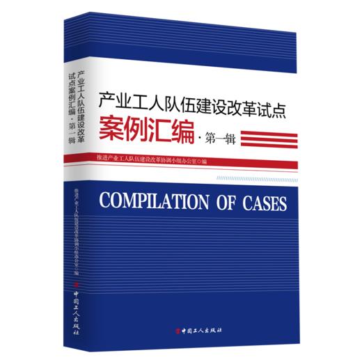 产业工人队伍建设改革试点案例汇编·第一辑 商品图0