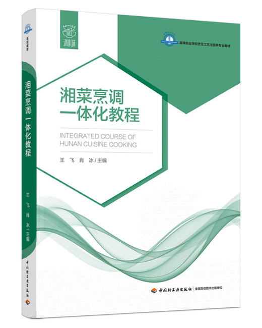 湘菜烹调一体化教程（高等职业学校烹调工艺与营养专业教材） 商品图0