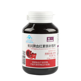 【3瓶特惠装】紫一血红素铁补铁片 改善贫血