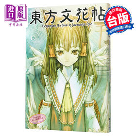 【中商原版】东方文花帖~Bohemian Archive in Japanese Red ZUN 台版画册 青文