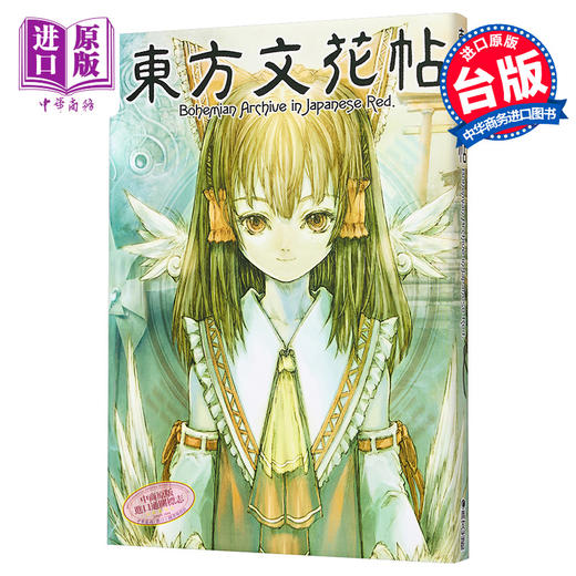 【中商原版】东方文花帖~Bohemian Archive in Japanese Red ZUN 台版画册 青文 商品图0