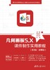 几何画板5.X课件制作实用教程（第3版·微课版） 商品缩略图0