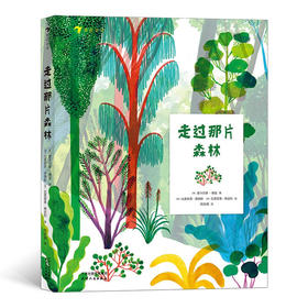 走过那片森林 6-12岁 里卡尔多·博兹 著 儿童绘本