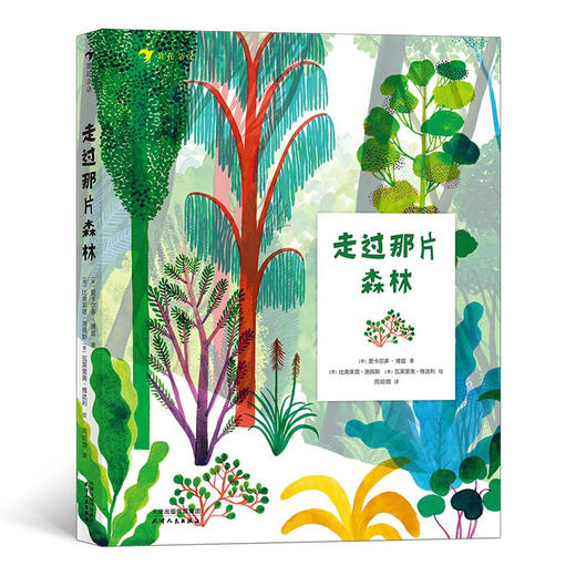 走过那片森林 6-12岁 里卡尔多·博兹 著 儿童绘本 商品图0