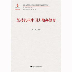 坚持扎根中国大地办教育（新时代马克思主义教育理论创新与发展研究丛书）