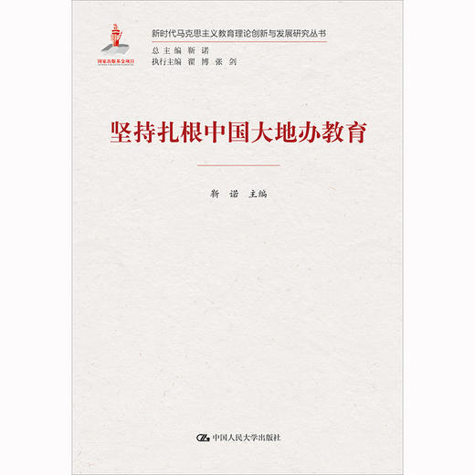 坚持扎根中国大地办教育（新时代马克思主义教育理论创新与发展研究丛书） 商品图0