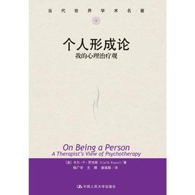个人形成论——我的心理治疗观（当代世界学术名著）