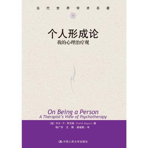 个人形成论——我的心理治疗观（当代世界学术名著） 商品图0