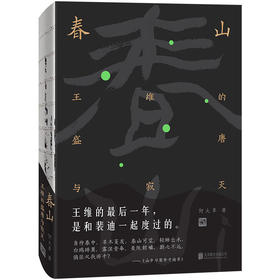 《春山：王维的盛唐与寂灭》王维的zui后一年，是和裴迪一起度过的。何大草作品（2020年豆瓣年度好书）