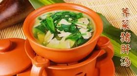 春季养肝10道菜之——荠菜猪肝汤
