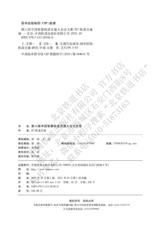 978-7-113-28381-0 第六届中国智慧轨道交通大会论文集 商品图1