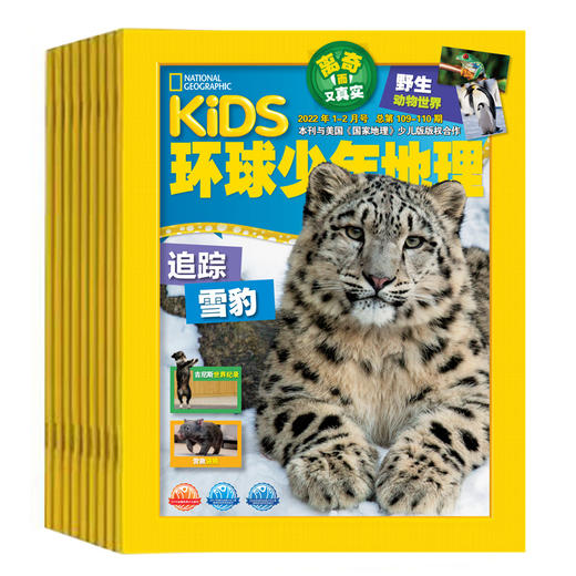 【预售中】6-12岁《环球少年地理》少儿版12期  2022年1月-12月 商品图0