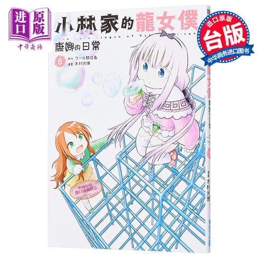 【中商原版】漫画 小林家的龙女仆 康娜的日常（8）木村光博 台版漫画书 青文 商品图0