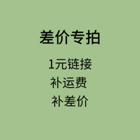 1元专拍链接 补运费 补差价 一个一元 差多少拍多少