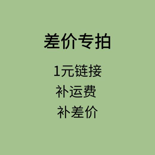 1元专拍链接 补运费 补差价 一个一元 差多少拍多少 商品图0