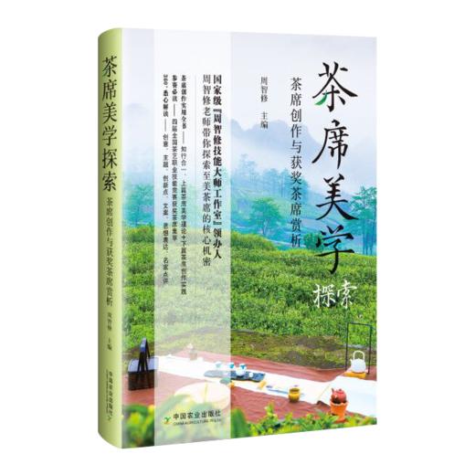 茶席美学探索-茶席创作与获奖茶席赏析 商品图1