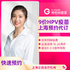 【现货】上海9价HPV疫苗3针套餐预约代订 商品缩略图0