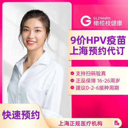 【现货】上海9价HPV疫苗3针套餐预约代订 商品图0
