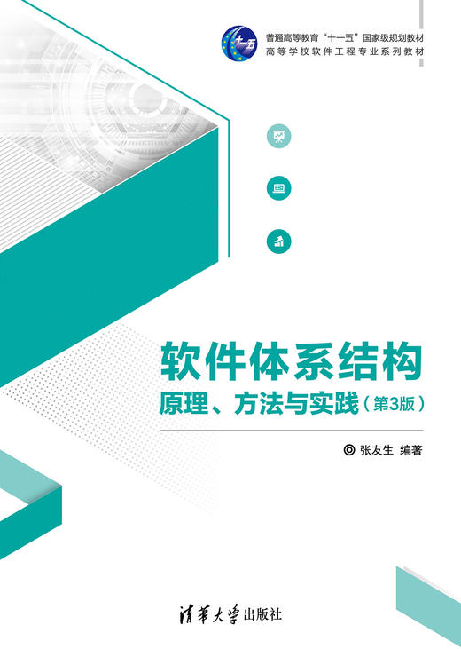 软件体系结构原理、方法与实践（第3版） 商品图0