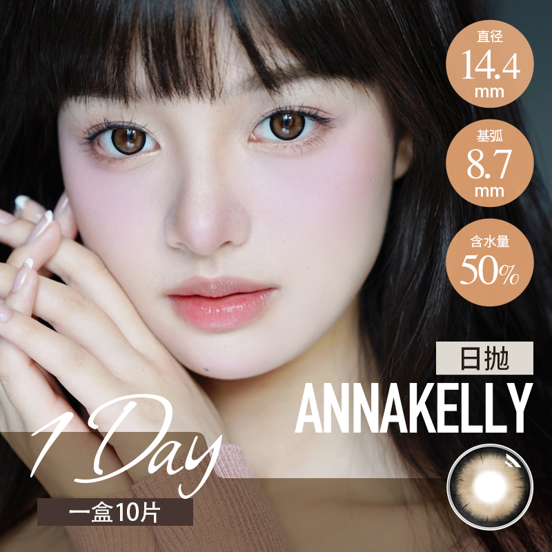 Anna Kelly日抛 荔枝糕棕 / 木槿巧克力（14.4-14.5最高1000度）