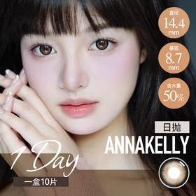 Anna Kelly日抛 荔枝糕棕 / 木槿巧克力（14.4-14.5最高1000度）
