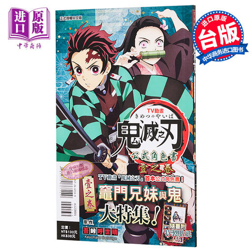 【中商原版】漫画 TV动画『鬼灭之刃』 公式角色书1 吾峠呼世晴 台版漫画书 东立 商品图0