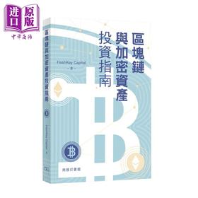 【中商原版】区块链与加密资产投资指南 港台原版 HashKey Capital 香港商务印书馆