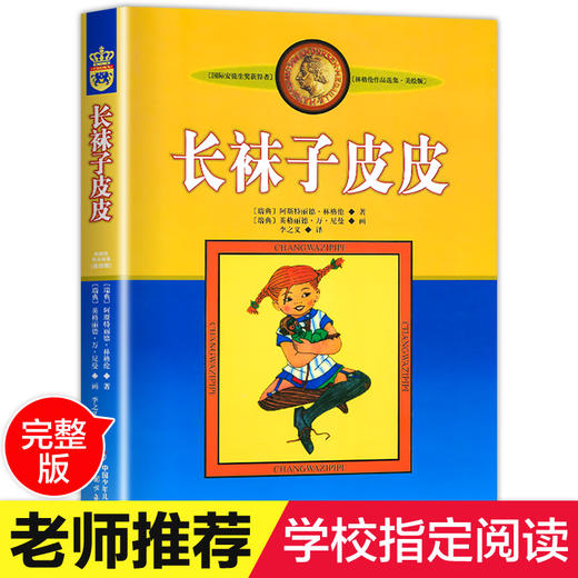 长袜子皮皮书正版全套 小学生课外阅读书籍三年级四五六年级必读 老师班主任推荐6-7-8-10-12-15周岁文学儿童读物畅销图书 商品图0