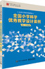 全国小学科学优秀教学设计案例 五、六年级 商品缩略图0