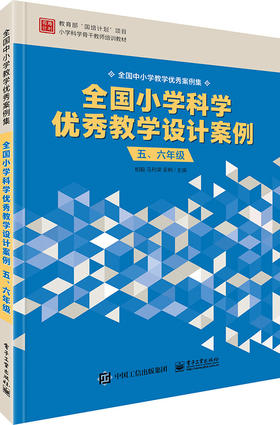 全国小学科学优秀教学设计案例 五、六年级